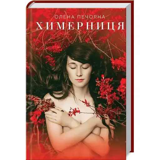 Книга Химерниця - Олена Печорна (КСД)