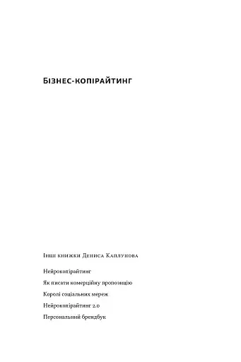 Бізнес-копірайтинг. Як писати тексти, щоб залучати клієнтів - фото 2