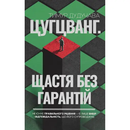 Цугцванг. Щастя без гарантій - Дудучава Тимур - фото 1