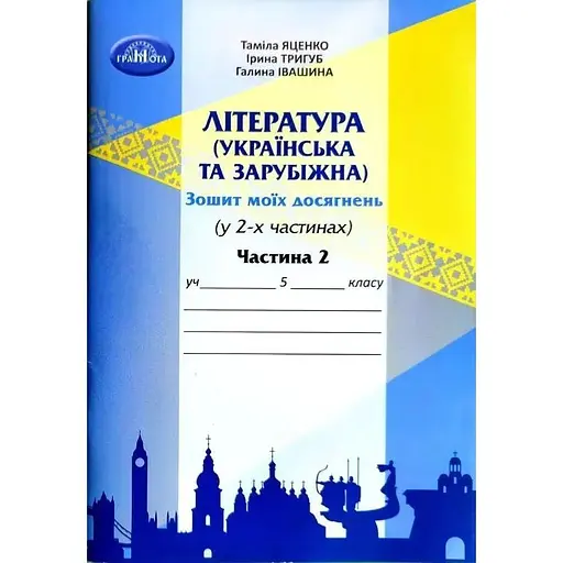 Литература украинская и зарубежная. 5 класс. Тетрадь моих достижений. Часть 2