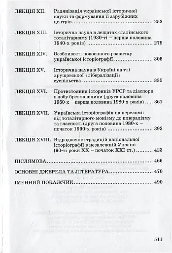 Українська історіографія. Курс лекцій - фото 4