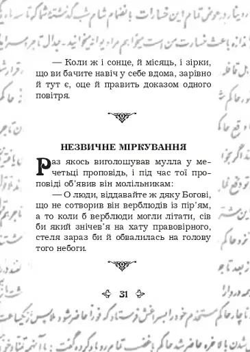 Анекдоти про Муллу Насреддіна - фото 7
