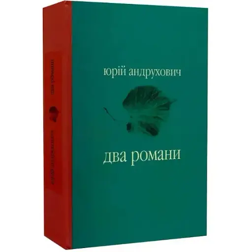Книга Два романи: Московіада. Перверзія. Серія Майстри української прози - Юрій Андрухович (Лілея-НВ)