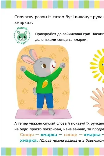 Альбом для розвитку мовлення. Зайчик Зузі кличе гратися - Рожнів Валентина - фото 4