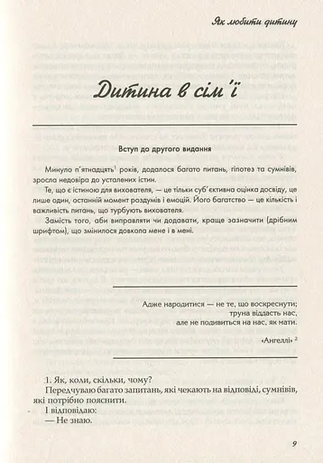 Книга Дитя людське - Януш Корчак (Дух і Літера) - фото 8