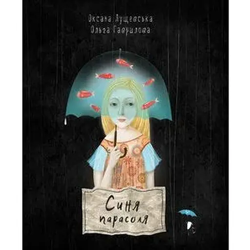 Книга Синя парасоля. Автор - Оксана Лущевська (Чорні вівці)
