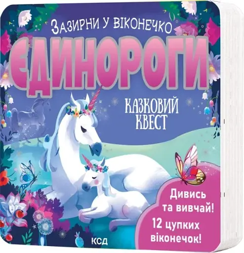 Єдинороги. Зазирни у віконечко - фото 2