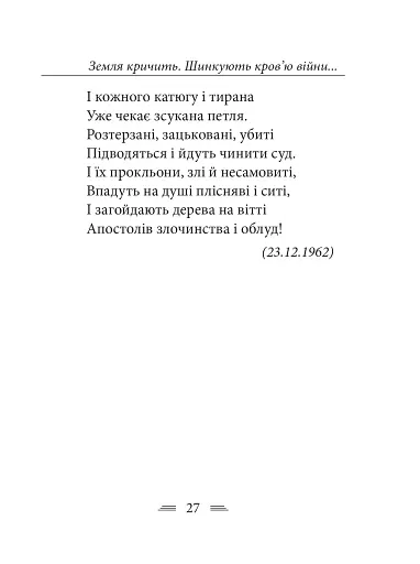 Земля кричить. Шинкують кров’ю війни... - фото 17