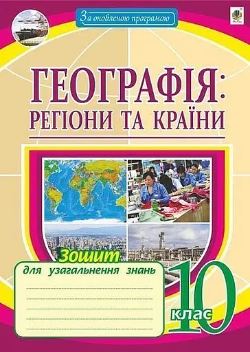 Географія. Регіони та країни. 10 клас. Зошит для узагальнення знань