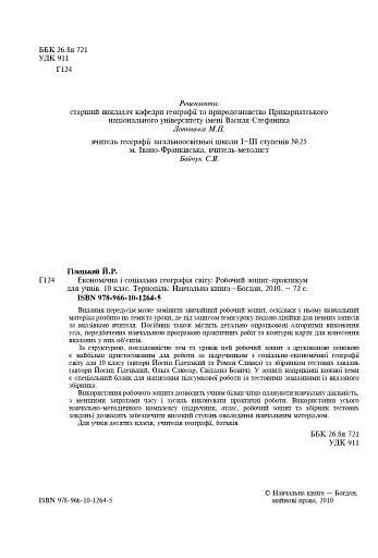 Економічна і соціальна географія світу. Робочий зошит-практикум для учнів. 10 клас - фото 4