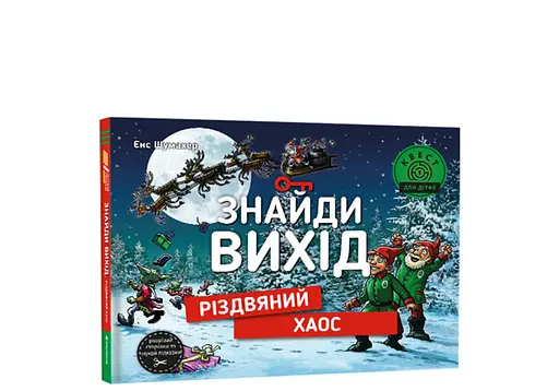 Книга "Знайди вихід. Різдвяний хаос" Тверда Обкладинка Автор Єнс Шумахер - фото 1