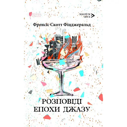 Розповіді епохи джазу - Френсіс Скотт Фіцджеральд