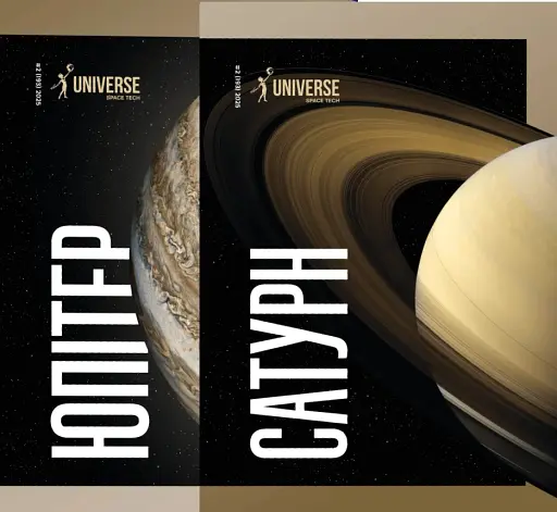 Universe Space Tech №2 2025 Юпітер і Сатурн