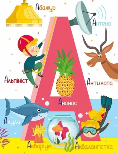 Абетка - фото 4