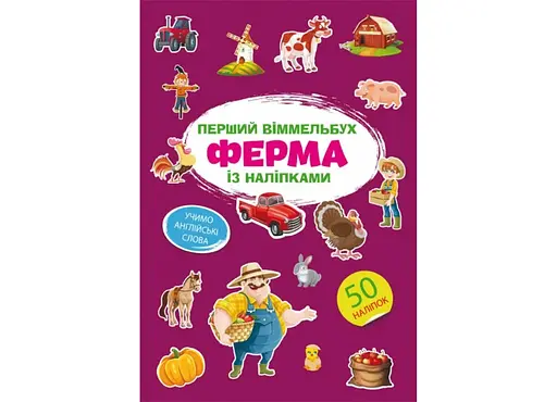 Книга Перший віммельбух із наліпками. Ферма 1807 (9786175471807) - фото 1