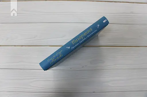 Вигоряння. Стратегія боротьби з виснаженням удома та на роботі - фото 7