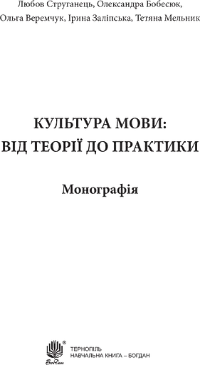 Культура мови: від теорії до практики - фото 3
