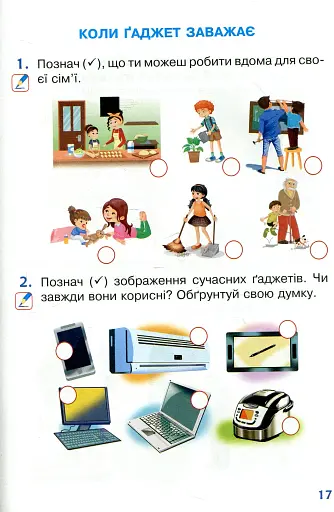 Я досліджую світ. 1 клас. Робочий зошит. Частина 2 - фото 12