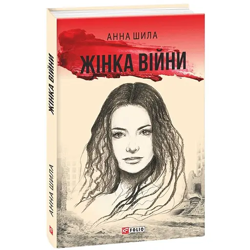 Женщина войны - Анна Шила - фото 3