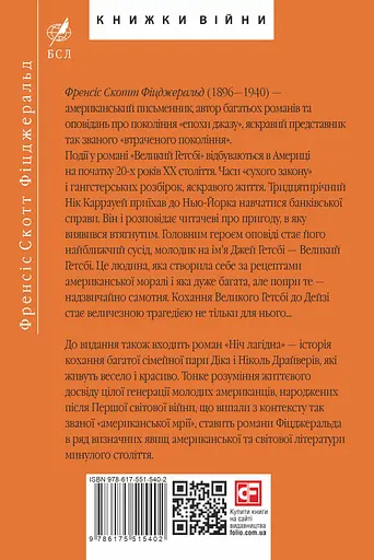 Великий Гетсбі - Френсіс Скотт Фіцджеральд - фото 2