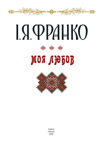 Моя любов - фото 3