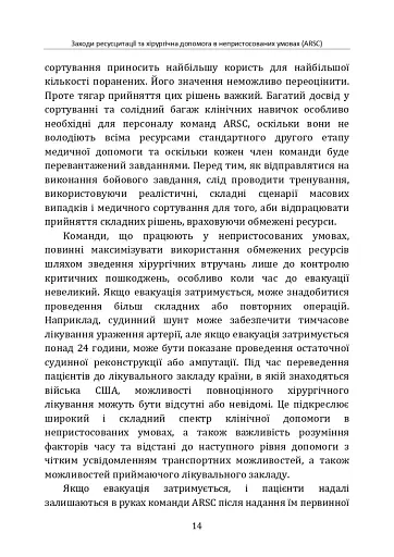 Заходи ресусцитації та хірургічна допомога в непристосованих умовах (ARSC) (CPG ID: 76). Об’єднана система лікування травм. Настанови з клінічної практики (JTS CPG) - фото 13