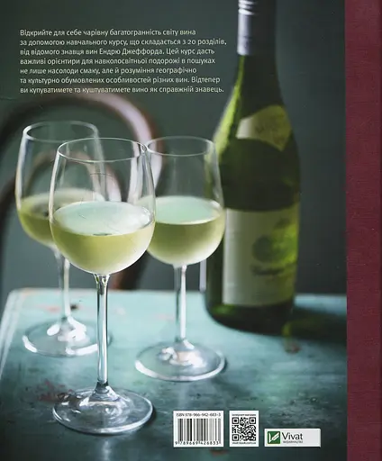 Вино Курс Ендрю Джеффорда - фото 2