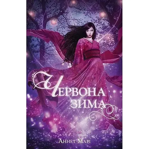 Красная зима - Аннетт Мари