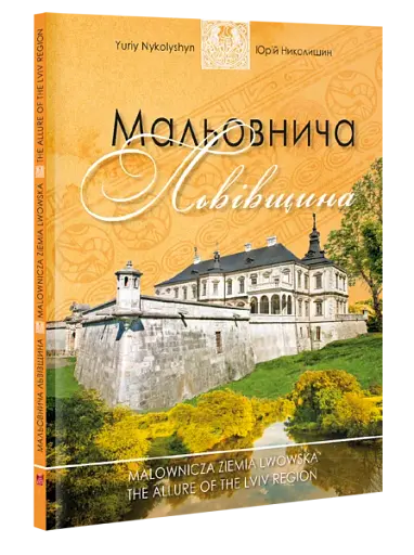 Мальовнича Львівщина