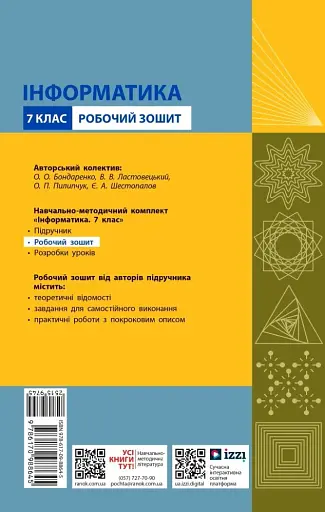 Інформатика. 7 клас. Робочий зошит - фото 2