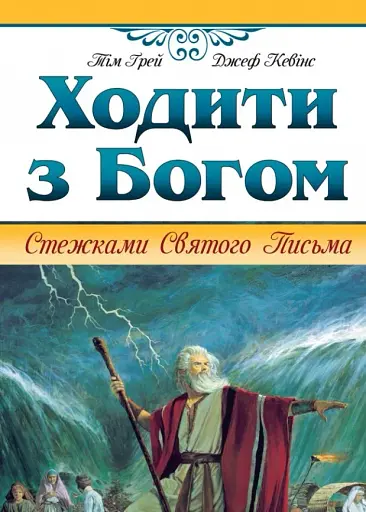 Ходити з Богом