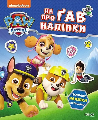Книга Ранок Щенячий Патруль. Не проГАВ наліпки. Світ щенят - фото 1