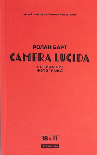 Camera Lucida. Нотування фотографії - Ролан Барт - фото 1