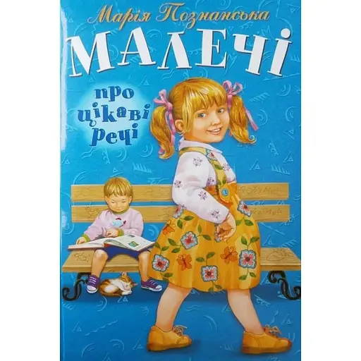 Книга Малечі про цікаві речі. Автор - Марія Познанська (Розумна дитина)