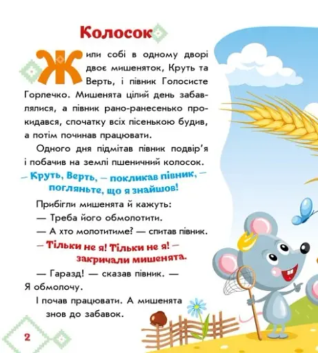 Українські казочки. Колосок - фото 3