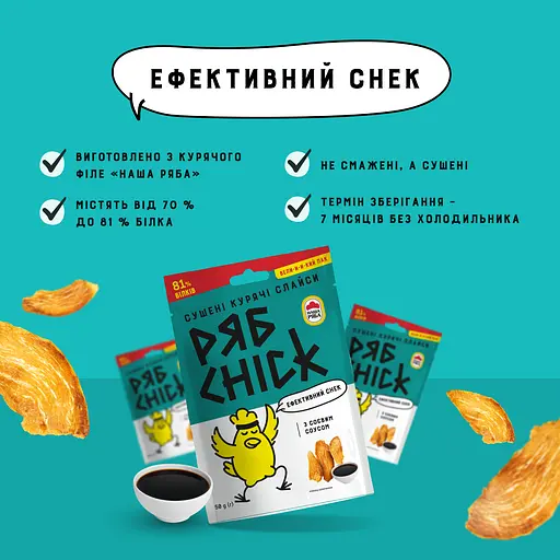 Слайси курячі РябChick сушені з соєвим соусом 50 г (936480) - фото 3
