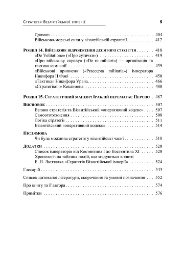 Стратегія Візантійської імперії - фото 5