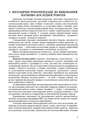 Методика викладання української мови. Рекомендації до виконання науково-дослідної тематики: Навчальн - фото 2