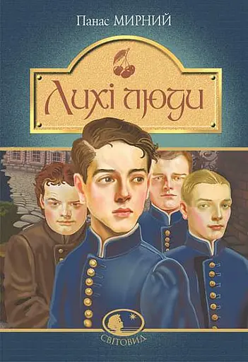 Лихі люди - Панас Мирний