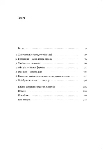 Моє! Що кому належить і як це на нас впливає - фото 5