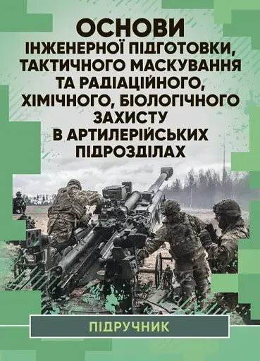 Основи інженерної підготовки, тактичного маскування та радіаційного, хімічного, біологічного захисту в артилерійських підрозділах