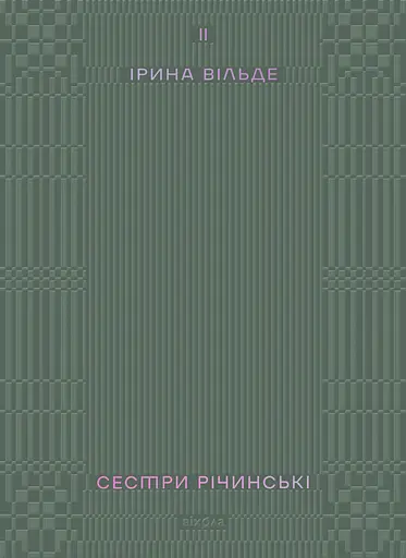 Сестри Річинські. Том 2 - Ірина Вільде