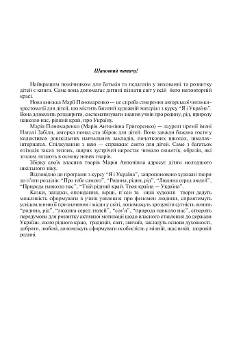 Сонячна країна - моя Україна. Читанка-хрестоматія з курсу "Я і Україна". 1-4 класи. Навчальний посібник - фото 2