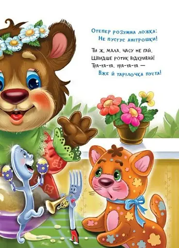 Слухняні звірята. Ласунчики - Сонечко Ірина - фото 5