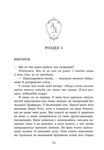 Хто завгодно. Академія Данбридж. Книга 2 - фото 7
