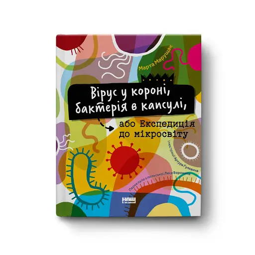 Вірус у короні, бактерія в капсулі, або Експедиція до мікросвіту - фото 2