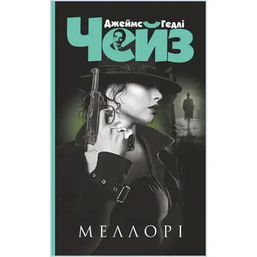Книга Меллорі. Серія Чейзіана - Джеймс Гедлі Чейз (Богдан) (чорна) - фото 1