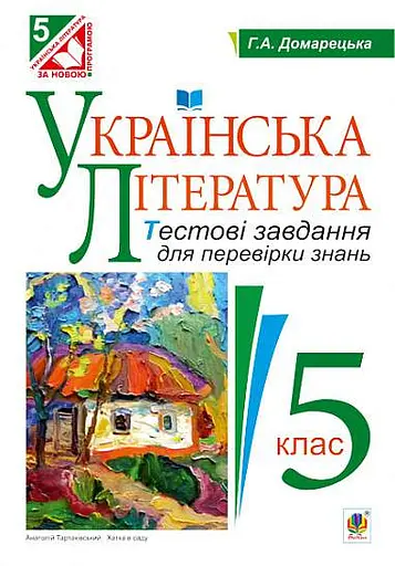 Українська література. Тестові завдання для перевірки знань. 5 клас