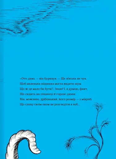 Хортон чує хтосів! - фото 8