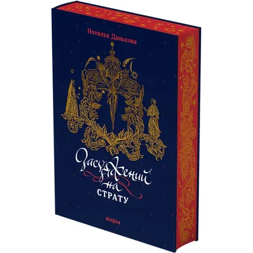 Книга Осужден на казнь - Наталья Данькова (Вихола)